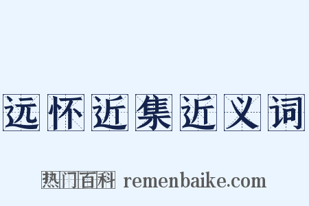 远怀近集近义词是什么意思的图片